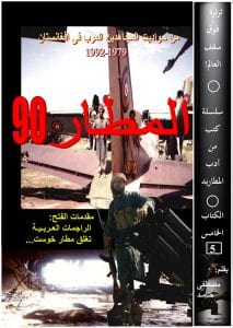 المطار 90 - كتاب مصطفي حامد ابو الوليد المصري
