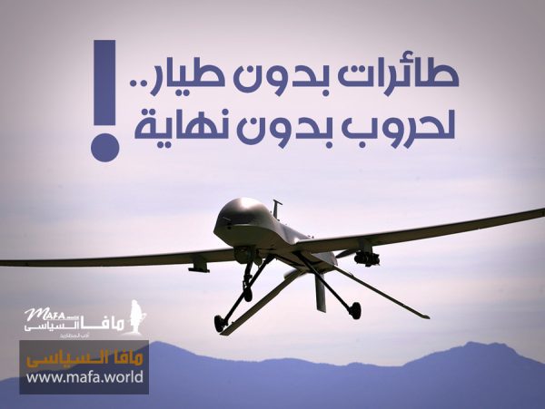 طائرات بدون طيار .. لحروب بدون نهاية