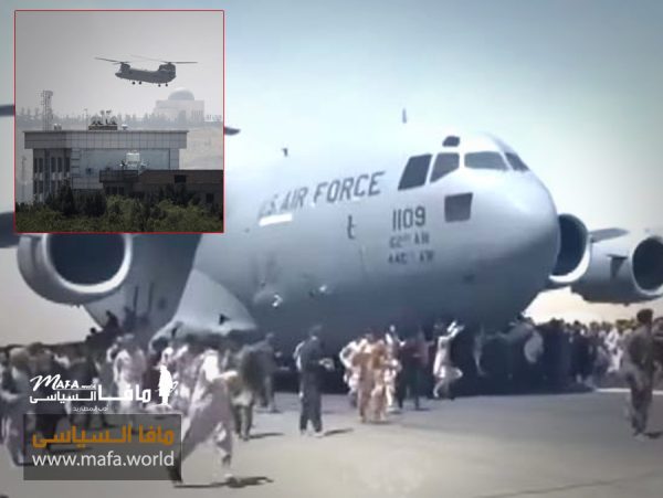 فضيحة فرار الأمريكان بالطائرات من كابل .